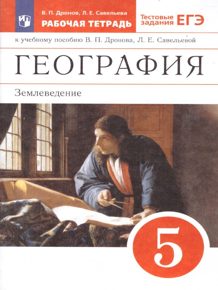 География 5 класс. Землеведение. Рабочая тетрадь с тестовыми заданиями ЕГЭ. УМК "Вертикаль". ФГОС | Савельева #1