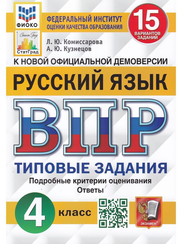 Русский язык. 4 класс. Всероссийская проверочная работа. Типовые задания. 15 вариантов заданий | Комиссарова #1