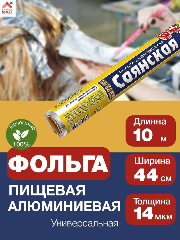 Фольга пищевая Саянская, 10м х 44 см, 14 мкм, 1 шт #1