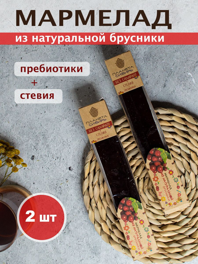 Мармелад Брусника,100 грамм,2 штуки,Планета Сибирь #1