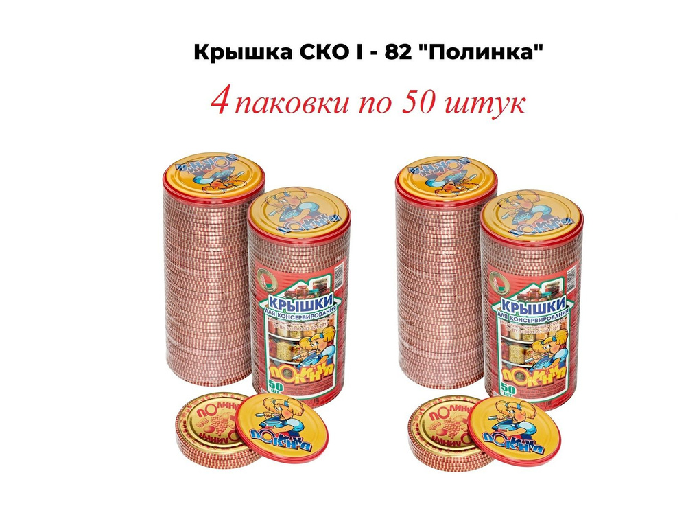 Крышка для консервирования СКО-1-82 "Полинка", 4 упаковки по 50 шт.  #1