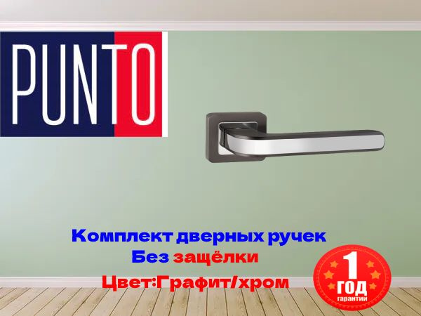 Ручка дверная межкомнатная без защёлки PUNTO (Пунто),комплект дверных ручек 2шт ,раздельная, квадратное #1