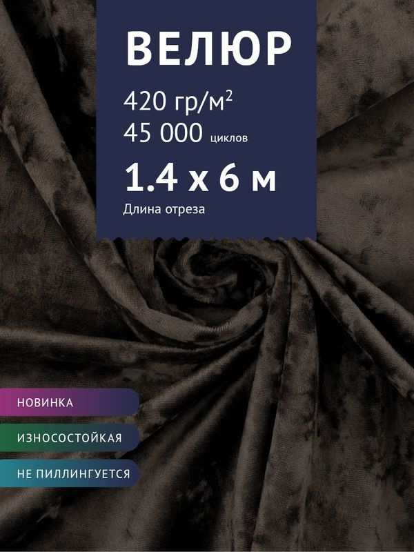 Ткань мебельная Велюр, модель Джес, цвет: Темно-коричневый, отрез - 6 м (Ткань для шитья, для мебели) #1