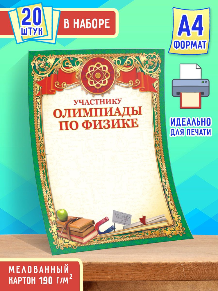 Бланк грамоты Участнику Олимпиады по Физике 20 шт А4 #1