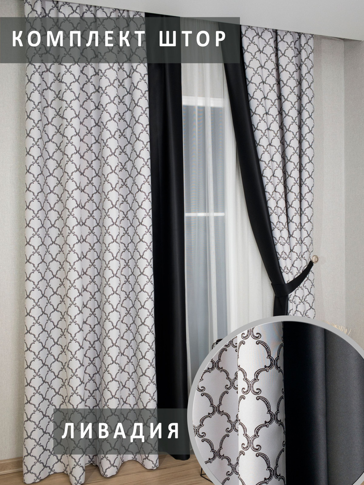 ШторыАК Комплект портьер "Ливадия" 2-е шторы по 2 метра (сшивных полотна) 270х400см, Черный, Серо-Белый #1
