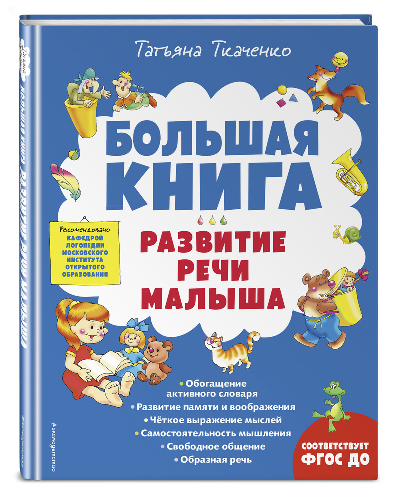 Большая книга. Развитие речи малыша | Ткаченко Татьяна Александровна  #1