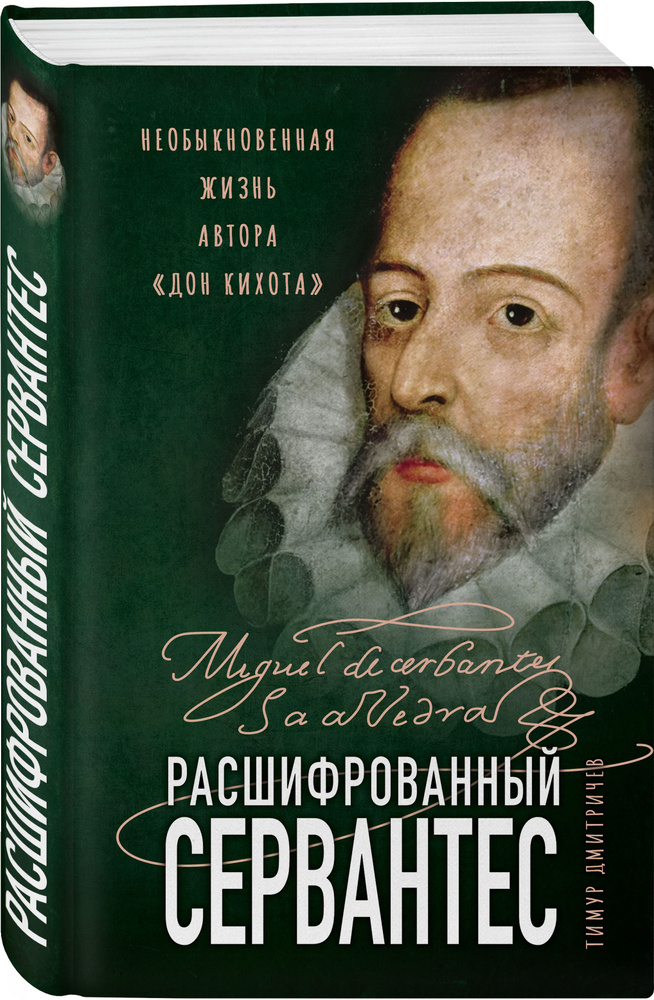 Расшифрованный Сервантес. Необыкновенная жизнь автора Дон Кихота | Дмитричев Тимур Федорович  #1