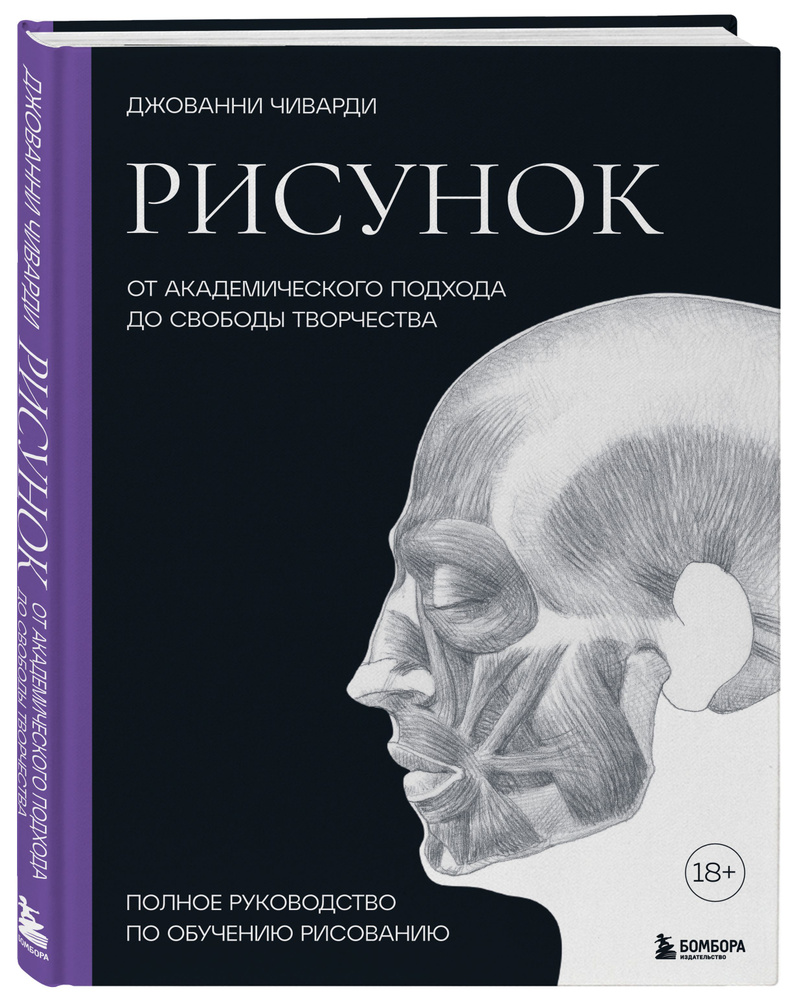 Рисунок. От академического подхода до свободы творчества. Полное руководство по обучению рисованию | #1