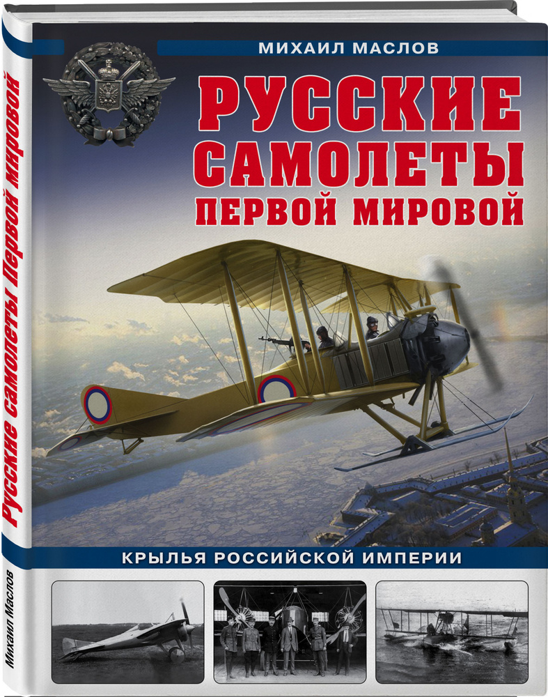 Русские самолеты Первой мировой: Крылья Российской империи | Маслов Михаил Александрович  #1