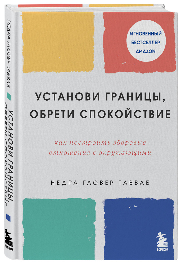 Установи границы, обрети душевный покой. Как построить здоровые отношения с окружающими | Тавваб Недра #1