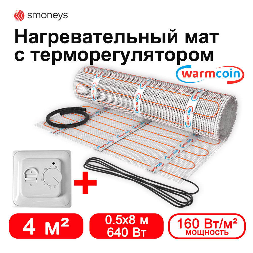 Теплый пол электрический под плитку 4 м.кв. 160 Вт/м.кв. экомат Warmcoin с терморегулятором.  #1