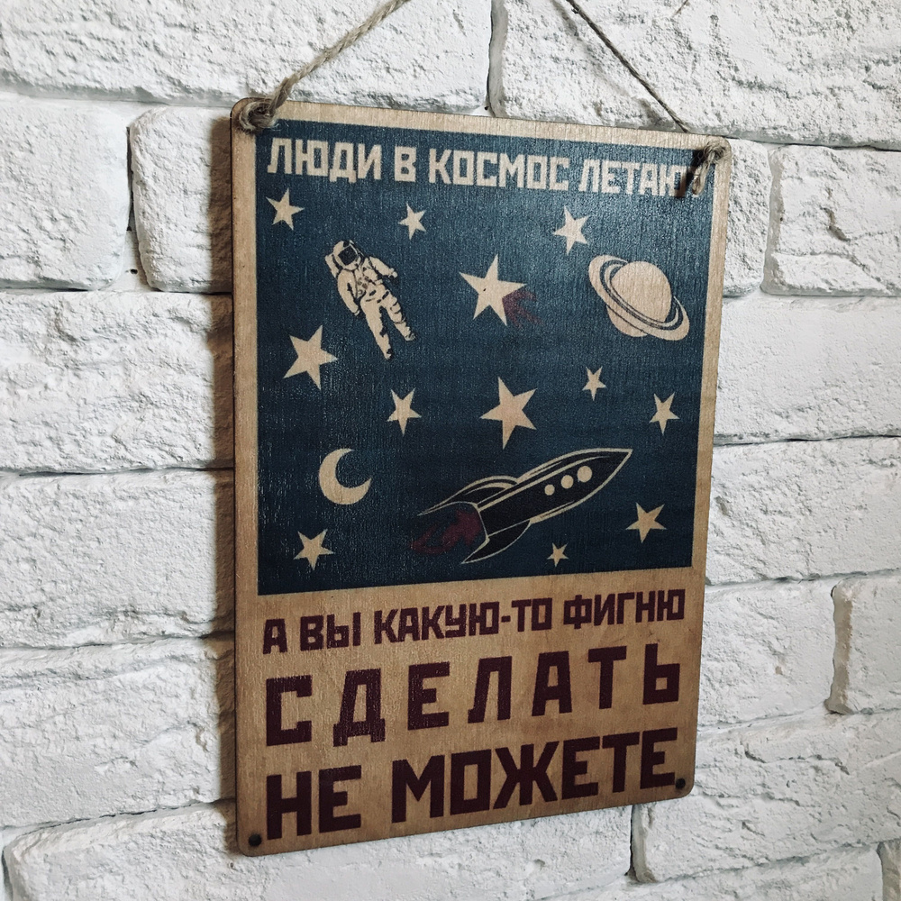 Табличка деревянная "Люди в космос летают..."  19х27 см #1
