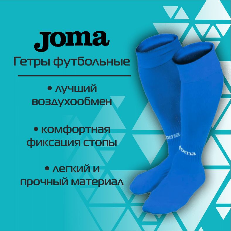 Гетры Joma #1