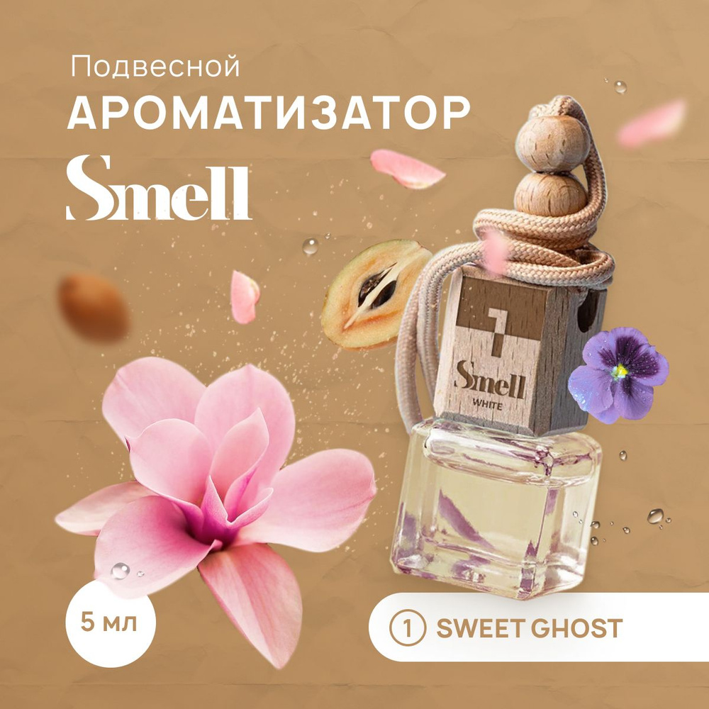 Ароматизатор для автомобиля WHITE SMELL SWEET GHOST - Сладкий призрак, подвесной на зеркало в машину. #1