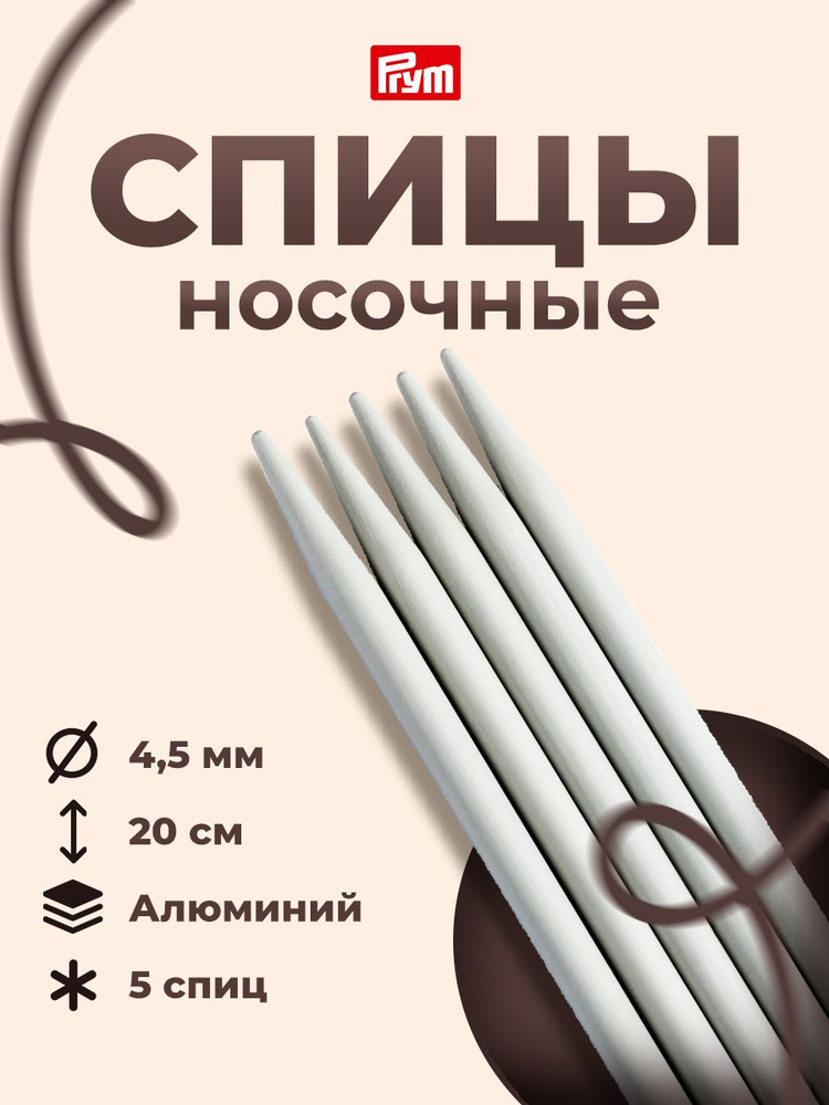 Спицы носочные алюминиевые, 20 см*4,5 мм, 5 шт, Prym, 191493 #1