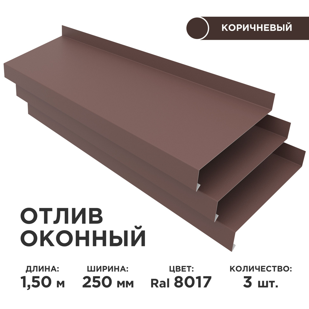Отлив оконный ширина полки 250мм, цвет шоколад(RAL 8017) Длина 1,5м, 3 штуки в комплекте  #1