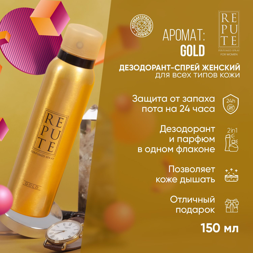 Дезодорант спрей женский Repute Women Gold, 150 мл #1