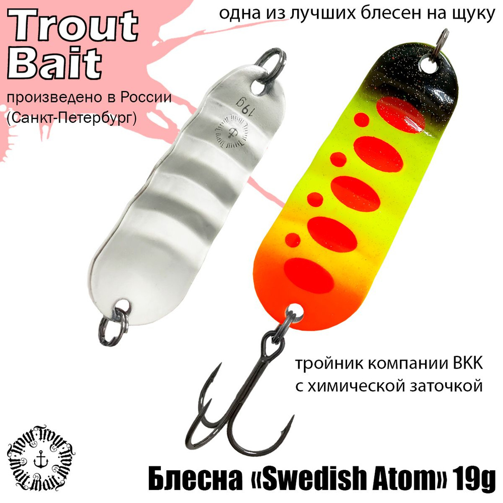 Блесна для рыбалки колеблющаяся , колебалка на щуку , окуня , судака Swedish Atom ( Шведский Abu Garcia #1