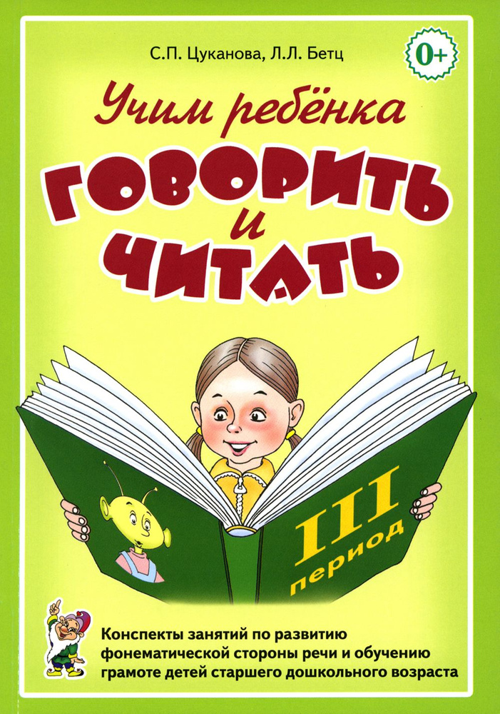 Учим ребенка говорить и читать. 3 период. Конспекты занятий по разв. фонематической стороны речи и обучению #1