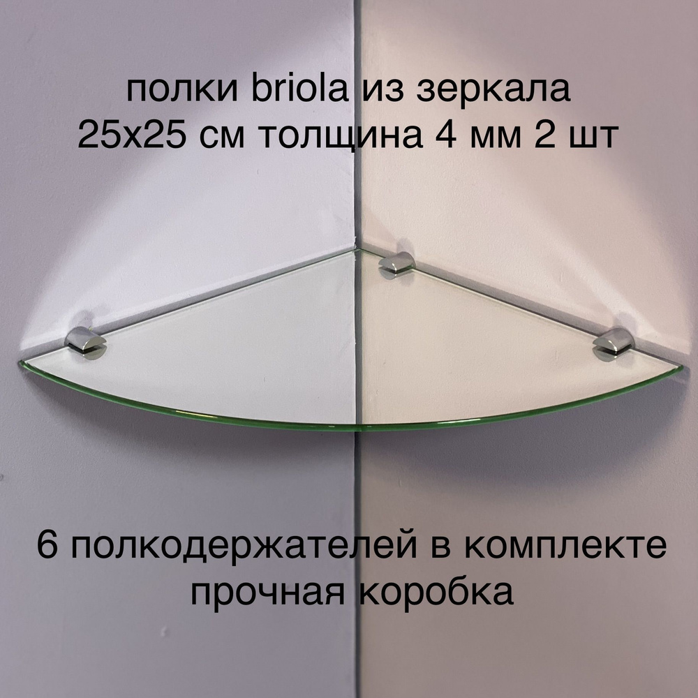 Полка угловая настенная в ванную 25х25 см зеркальная 4 мм, комплект 2 шт  #1