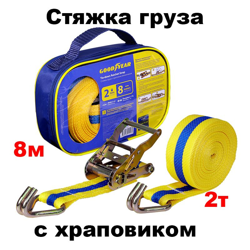 Стяжка крепления груза Goodyear  2 т 8 м с храповиком, GY005202 #1