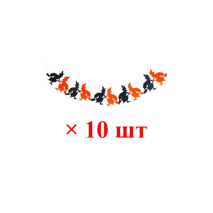Гирлянда Хэллоуин "Черно-оранжевые ведьмы", длина 3 м (Набор 10 шт.)  #1