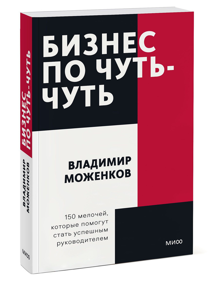 Бизнес по чуть-чуть. 150 мелочей, которые помогут стать успешным руководителем. Покетбук | Моженков Владимир #1