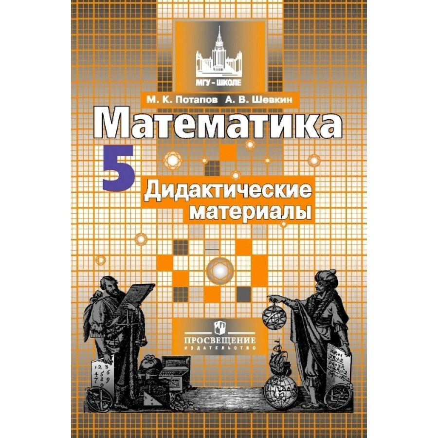 Математика. 5 класс. Дидактические материалы к учебнику С. М. Никольского. Дидактические  материалы. Потапов М.К. - купить с доставкой по выгодным ценам в  интернет-магазине OZON (700738174)