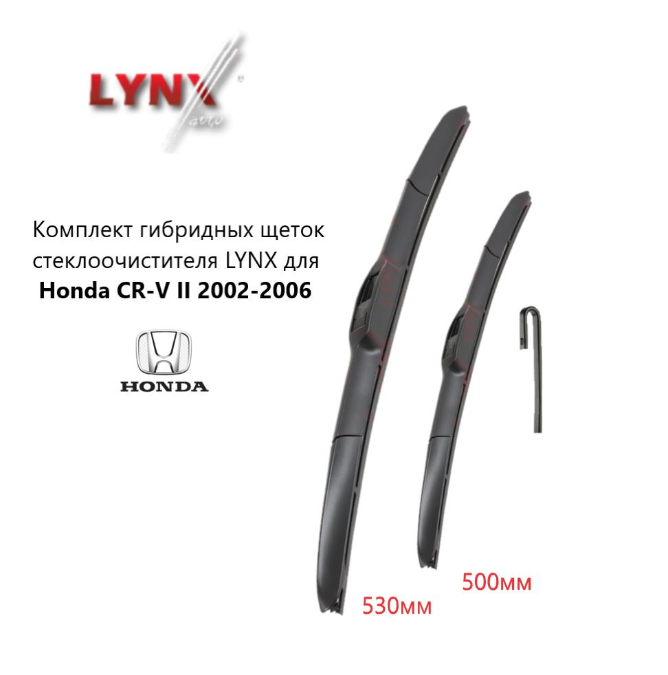 LYNXauto Щетка стеклоочистителя гибридная, арт. LX5350CRV2, 53 см + 50 см  #1