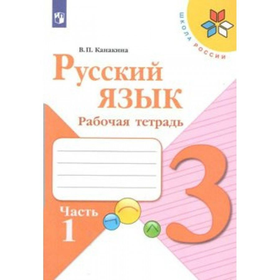 Русский язык. 3 класс. Рабочая тетрадь. Часть 1. 2022. Рабочая тетрадь. Канакина В.П.  #1