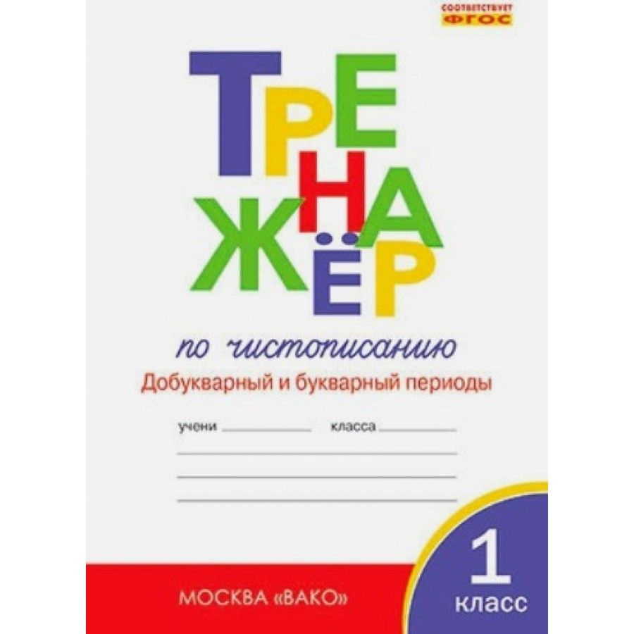 Чистописание. 1 класс. Тренажер. Добукварный и букварный периоды. Тренажер. Жиренко О.Е.  #1