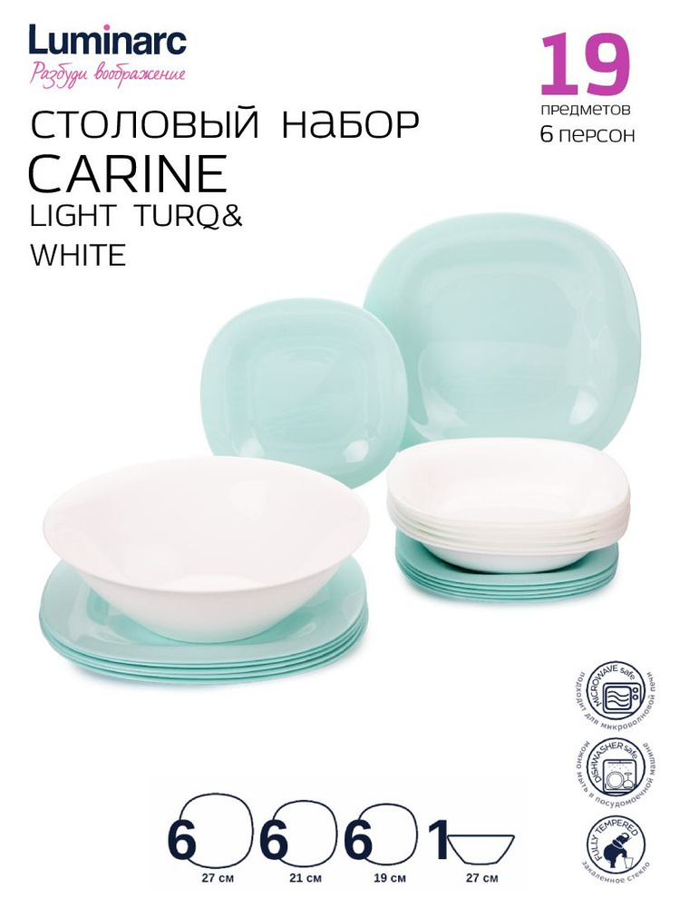 Столовый сервиз Luminarc CARINE LIGHT TURQ&WHITE 19 предметов 6 персон #1