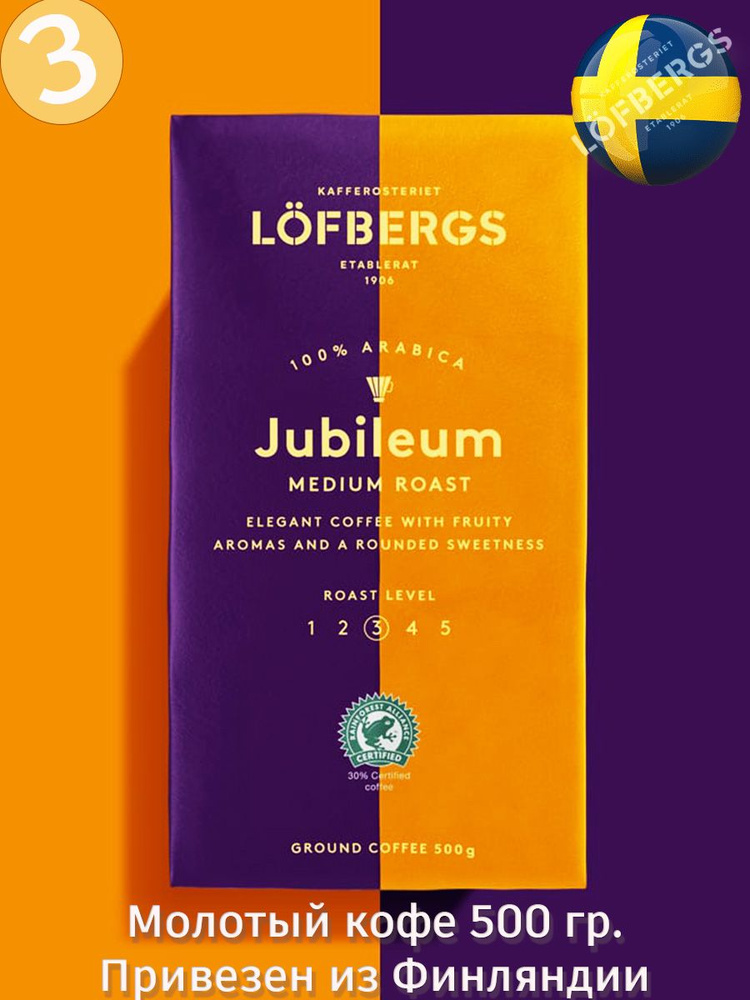 Кофе молотый Lofbergs Jubileum 500 гр., 100% арабика светло - темной обжарки с фруктовыми нотками, привезен #1