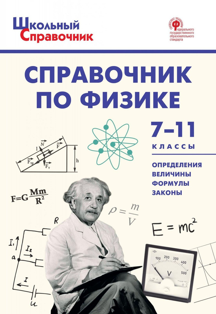 Справочник ВАКО Школьный ФГОС по физике 7-11 классы, составитель Трусова М. С, 2022, c. 96 (692576)  #1