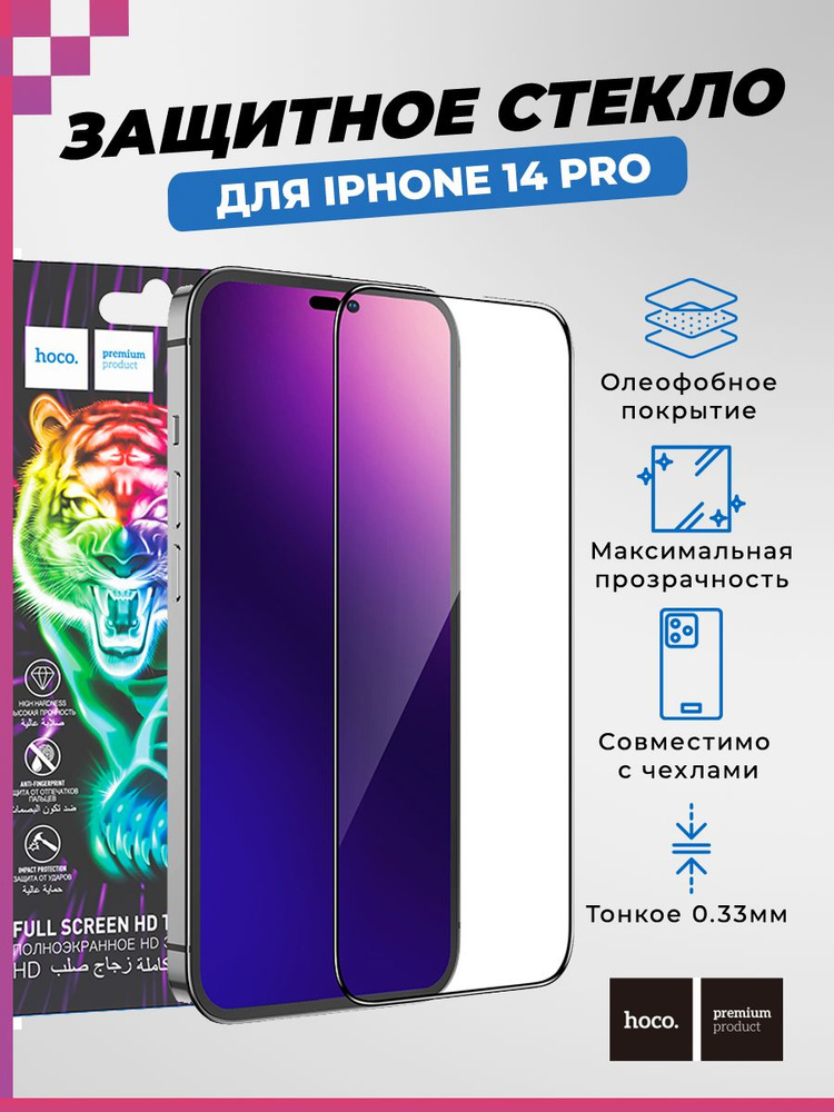 Защитное стекло HOCO высокопрочное для iPhone 14 Pro/ Айфон 14 Про (полное покрытие, черная рамка) с #1