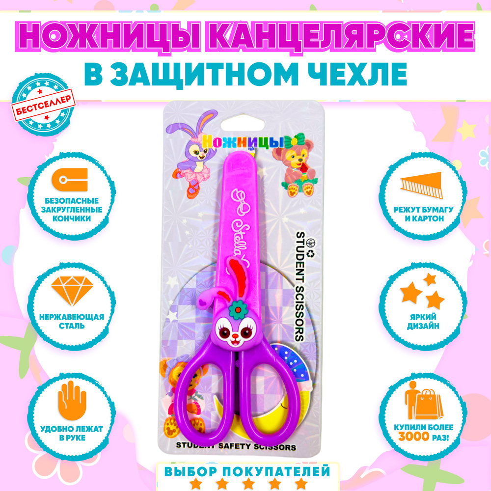 Ножницы детские в защитном чехле "Зайка", цвет фиолетовый / Канцелярские ножницы с колпачком для бумаги, #1