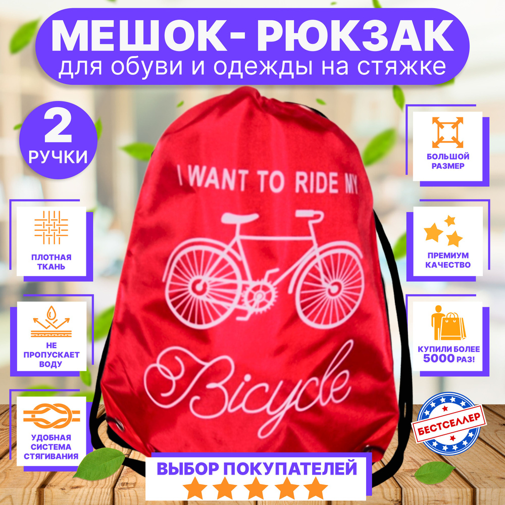 Рюкзак детский для девочек и мальчиков "Велосипед", цвет красный / Сумка - мешок для переноски сменной #1