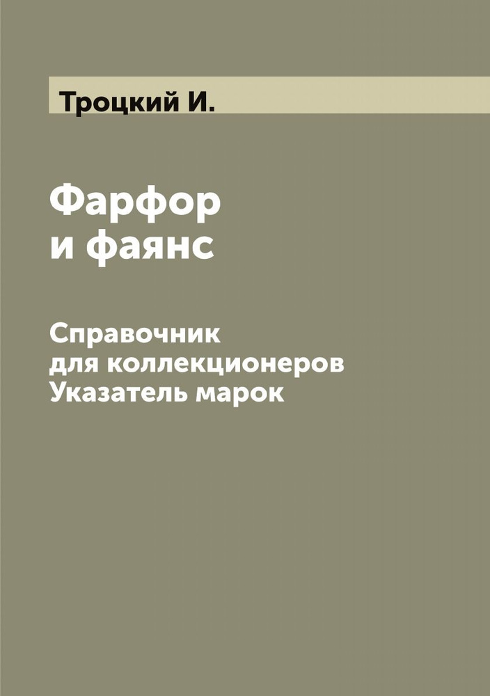 Фарфор и фаянс. Справочник для коллекционеров. Указатель марок | Троцкий И.  #1