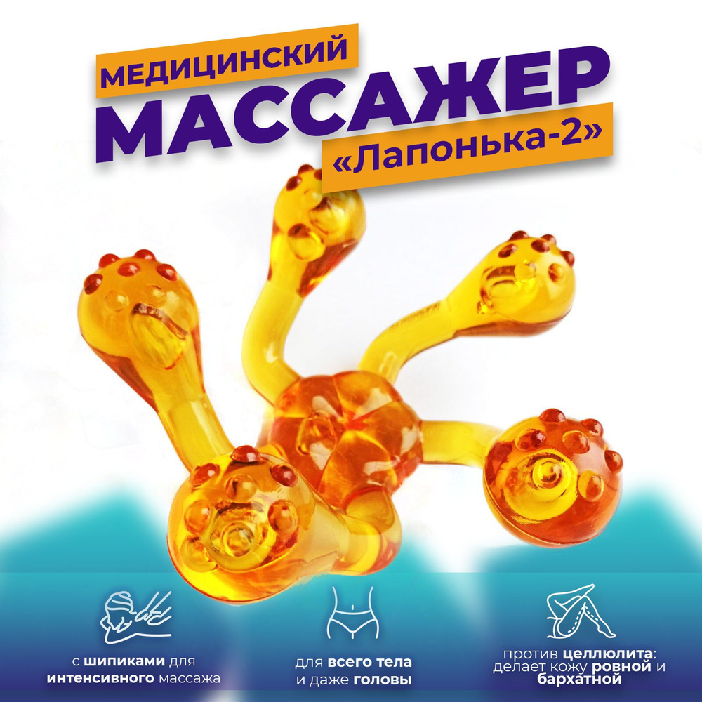 Массажер медицинский Лапонька-2 с шипами, механический для тела, от целлюлита, расслабляющий, оранжевый #1