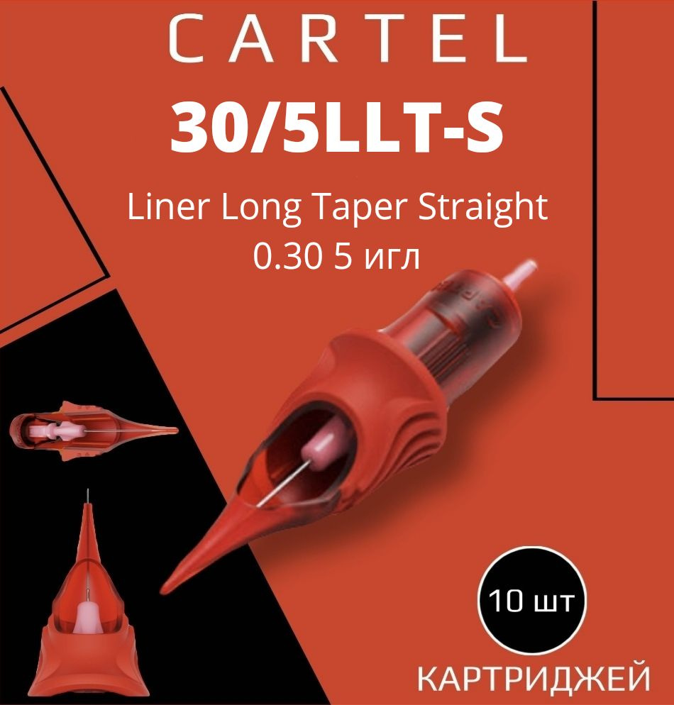 Картриджи CARTEL 30/5LLT-S (Liner Long Taper Straight 0.30/5) 1005-LLT-S 10 шт в уп модули картель для #1