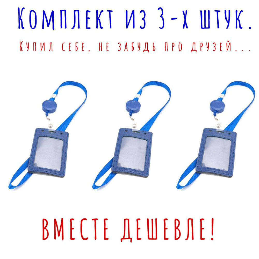 Обложки для бейджа синие 3 шт. / Чехол для пропуска в школу на ленте с рулеткой / для школьника / картхолдер #1