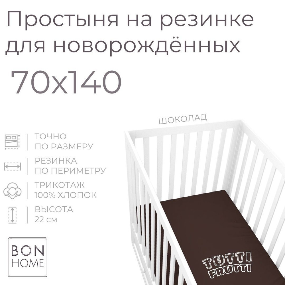 Мягкая простыня для детской кроватки 70х140, трикотаж 100% хлопок (шоколад)  #1