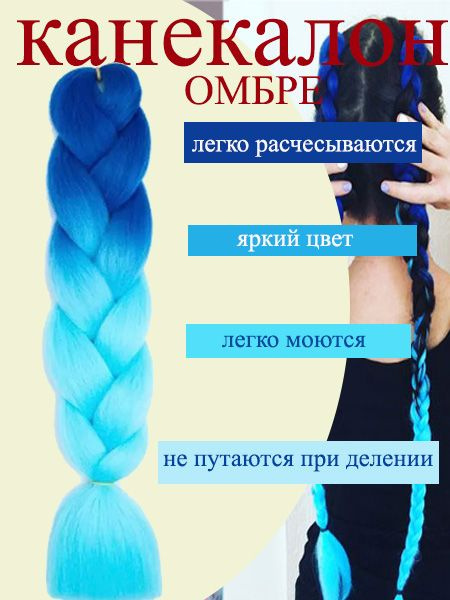 Канекалон двухцветный сине-голубой / омбре / Накладные цветные пряди и косы из искуственных волос  #1