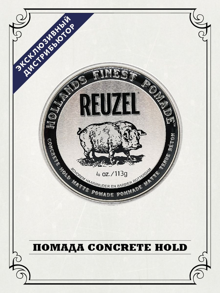 Reuzel Помада для волос мужская матовая Concrete Hold Matte Pomade, 113 г  #1