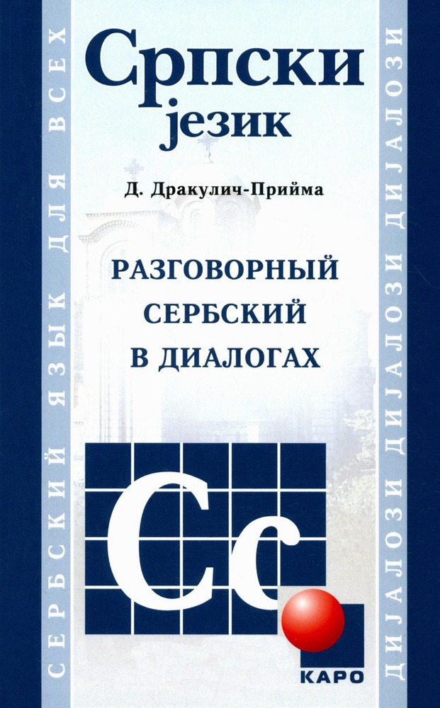 Разговорный сербский в диалогах. 4-е изд., стер | Дракулич-Прийма Драгана  #1