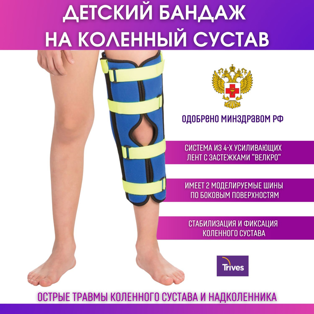 Бандаж на коленный сустав детский для полной фиксации ноги Trives ...