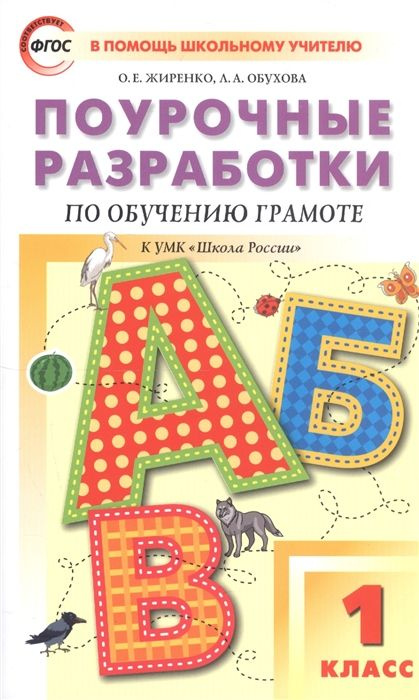 Поурочные разработки по обучению грамоте. 1 класс. Чтение и письмо. К ...