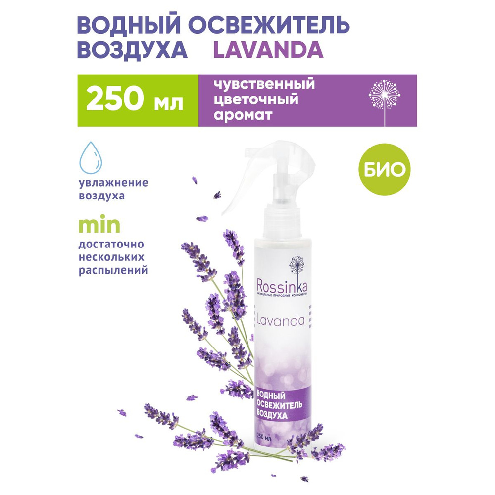 Освежитель воздуха на водной основе Rossinka "Lavander", 250 мл #1