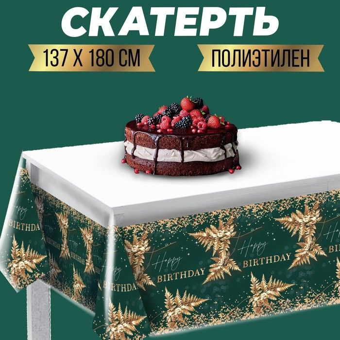 Скатерть Happy birthday золото, 137х180см #1