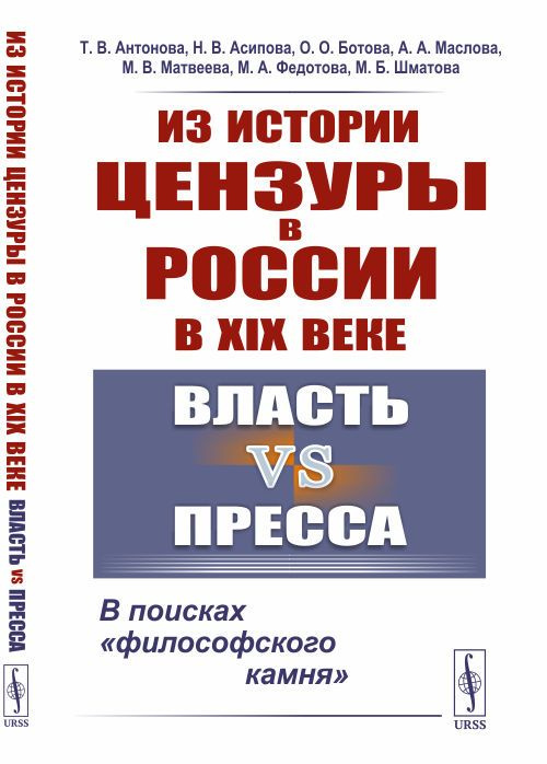 Из истории цензуры в России в XIX веке: Власть vs пресса: В поисках "философского камня" | Антонова Татьяна #1